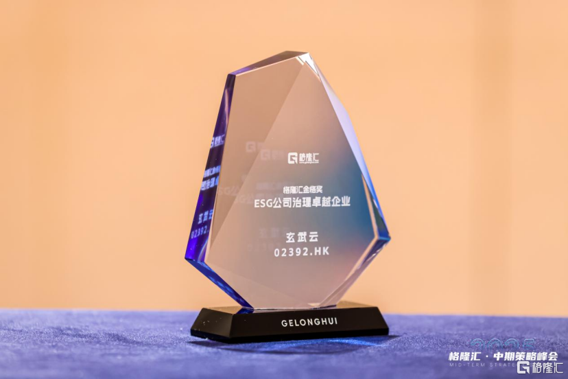 玄武云（2392.HK）荣获“ESG公司治理卓越企业	”奖
