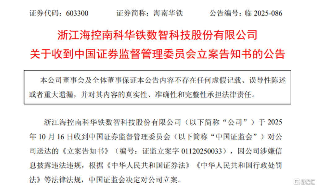 36.9亿算力大单刚告吹！海南华铁又遭证监会立案	，涉嫌信披违规
